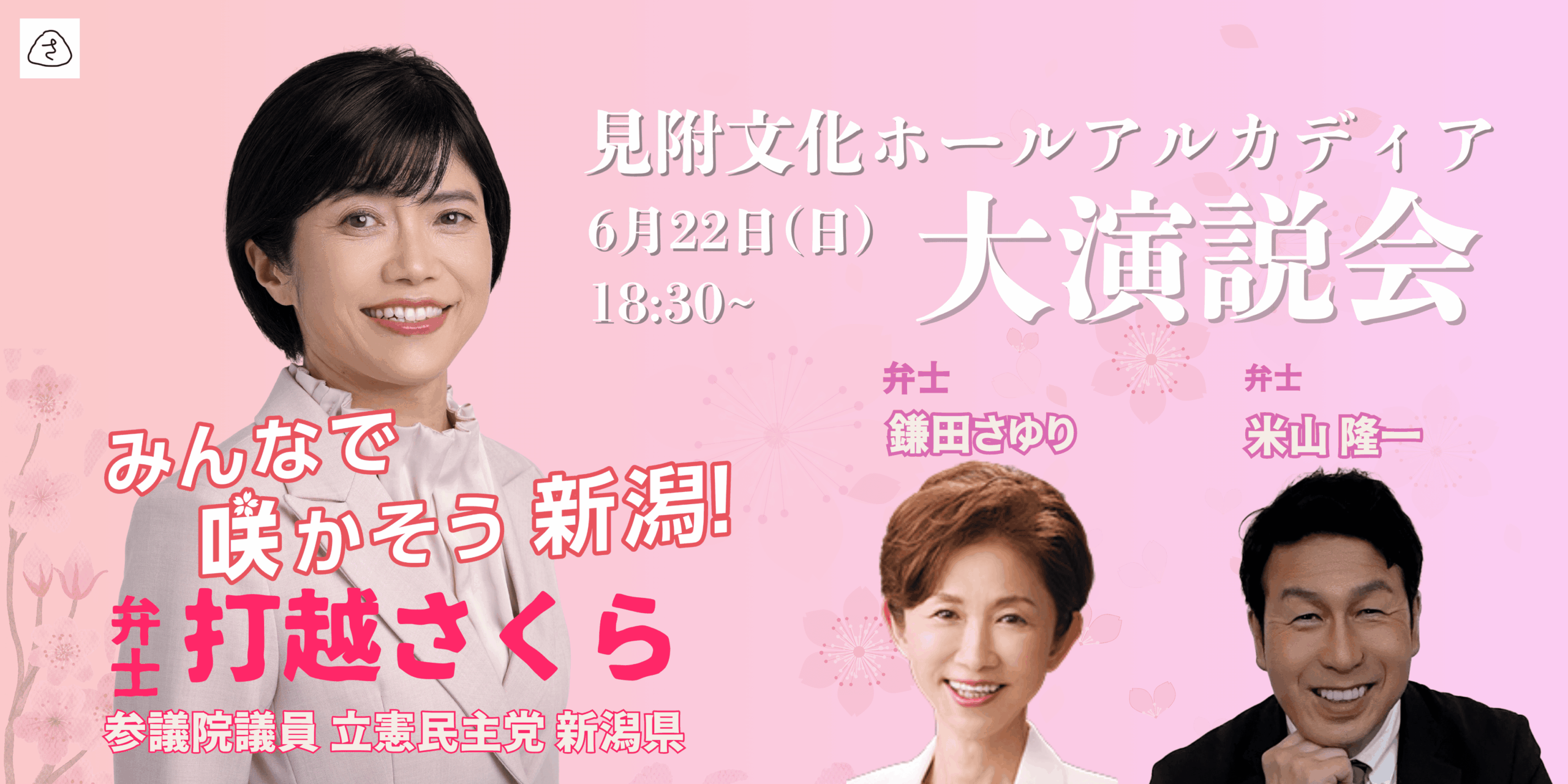 見附＋鎌田さゆり議員イベントバナー