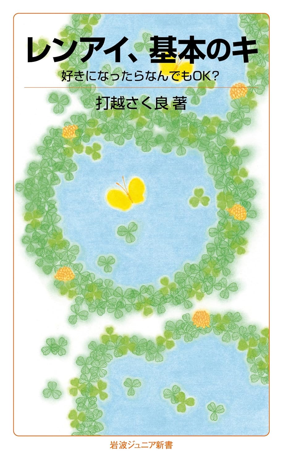 レンアイ、基本のキ――好きになったらなんでもOK?