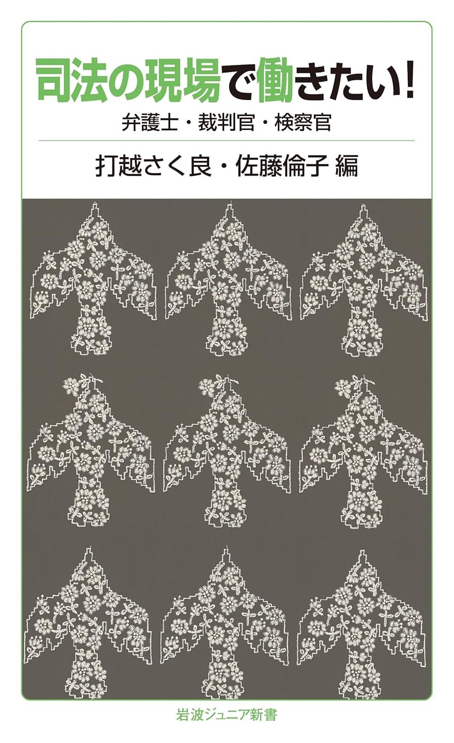 司法の現場で働きたい！　弁護士・裁判官・検察官