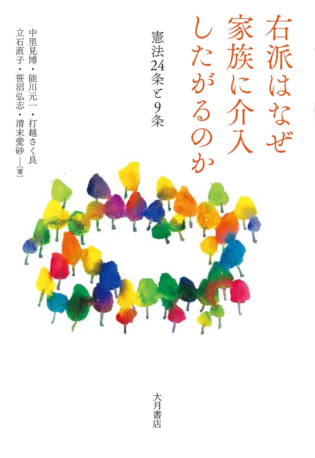 右派はなぜ家族に介入したがるのか