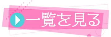 一覧を見る
