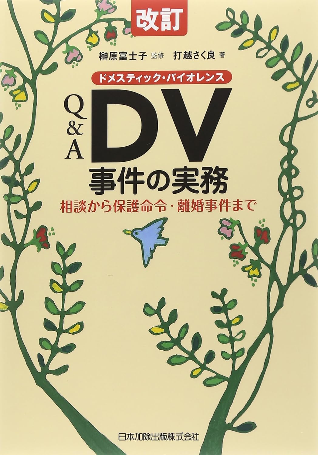 改訂 Q&A DV事件の実務 相談から保護命令・離婚事件まで