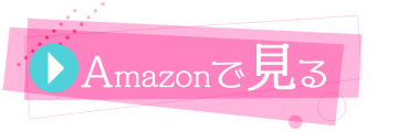 Amazonで見る
