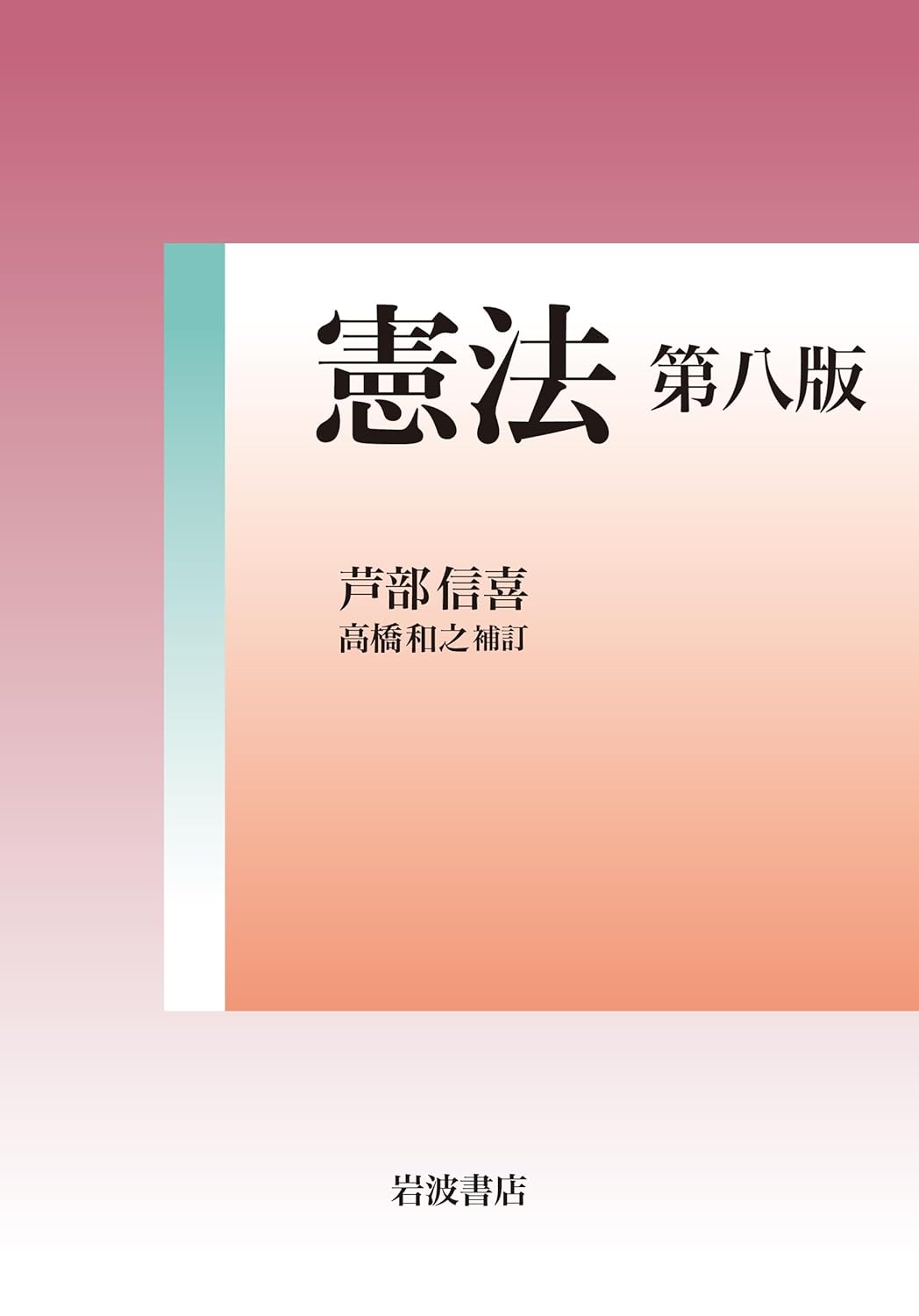 憲法 第八版 芦部信喜（著）・高橋和之（改訂）

