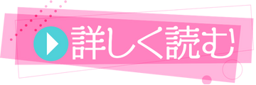 詳しく読む